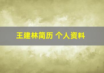 王建林简历 个人资料